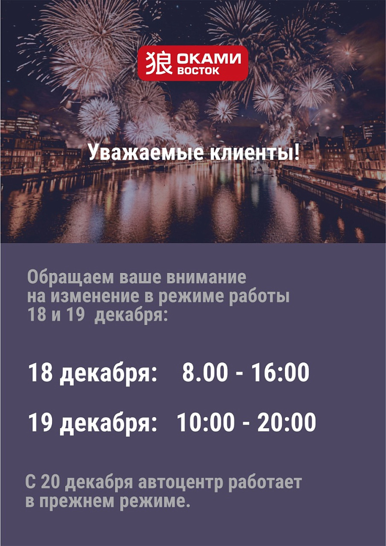 Режим работы 18-19 декабря